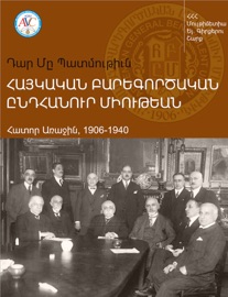 «Դար Մը Պատմութիւն Հայկական Բարեգործական Ընդհանուր Միութեան». Հատոր Առաջին - AVC -Armenian Virtual College