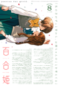 コミック百合姫 2021年8月号 - 伴名練, けーしん, 織日ちひろ, 岩見樹代子, うたたね游, 青乃下, いのり, 花ヶ田, ゆあま, 雨水汐, 阿東里枝, FLOWERCHILD, 樫風, 田口囁一, なもり, 椋木ななつ, 未幡, しーめ, 荻野純, 結川カズノ, 日本一ソフトウェア, 春夏冬ゆう, 犬井あゆ, 玉崎たま, もずくず, 尾野凛, 洲央, 寺山電, ヨウハ & U‐temo