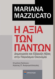 Η αξία των πάντων by Mariana Mazzucato
