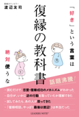 復縁の教科書(好きという言葉は絶対使うな) - 渡辺友司