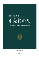 中先代の乱 北条時行、鎌倉幕府再興の夢