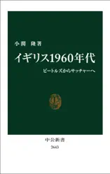 イギリス1960年代 ビートルズからサッチャーへ