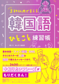 韓国語ひとこと練習帳 - 閔ソラ & あんざい由紀恵