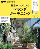 NHK趣味の園芸 栽培のコツがわかる ベランダガーデニング - 田中哲 & NHK出版