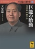 中国の歴史11 巨龍の胎動 毛沢東vs.鄧小平
