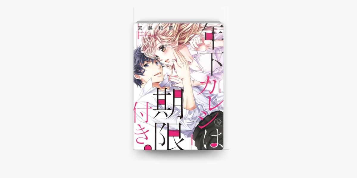 Apple Booksで年下カレシは期限付き 1 単行本版特典ペーパー付き を読む Apple Booksで年下カレシは期限付き 1 単行本版特典ペーパー付き を読む