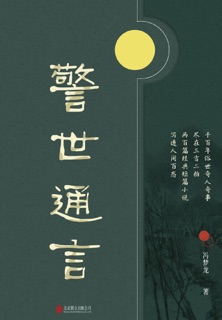 警世通言 by 冯梦龙
