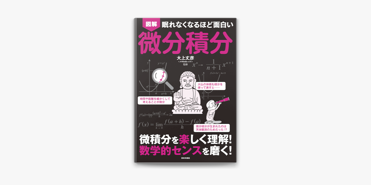 わかりやすい微分積分 - ノンフィクション・教養