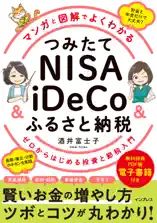 マンガと図解でよくわかる つみたてNISA&iDeCo&ふるさと納税 ゼロからはじめる投資と節税入門