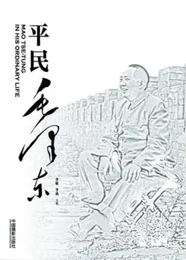 Read: 平民毛泽东