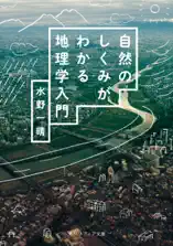 自然のしくみがわかる地理学入門