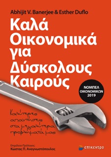 Καλά Οικονομικά για Δύσκολους Καιρούς by Abhijit V. Banerjee & Esther Duflo
