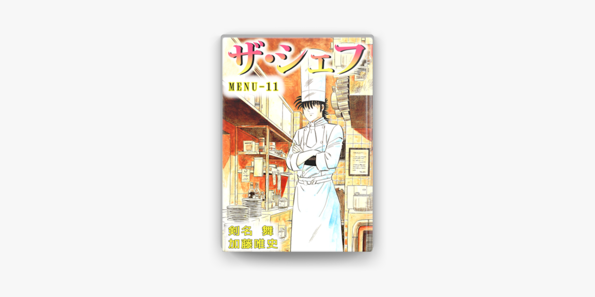 Apple Booksでザ シェフ 11を読む Apple Booksでザ シェフ 11を読む
