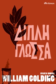 Διπλή γλώσσα by William Golding