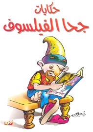 جحا الفيلسوف