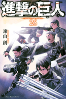進撃の巨人 (26)