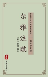 尔雅注疏(简体中文版)