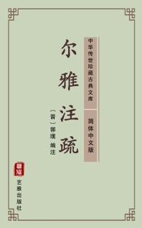 尔雅注疏(简体中文版) by 郭璞