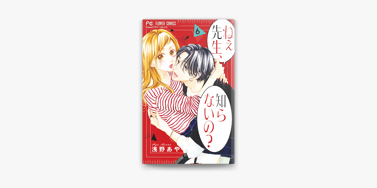Apple Booksでねぇ先生 知らないの 6 を読む