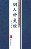 Book 铜人针灸经(简体中文版)