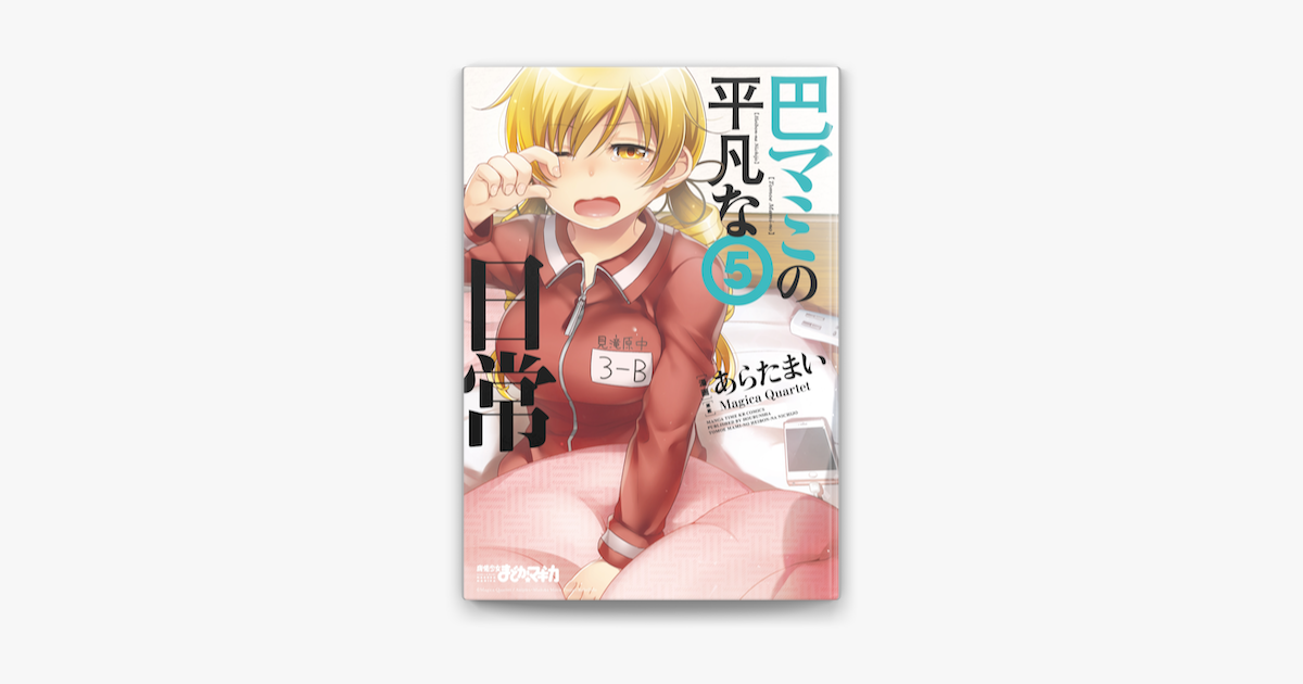Apple Booksで巴マミの平凡な日常 5巻を読む Apple Booksで巴マミの平凡な日常 5巻を読む