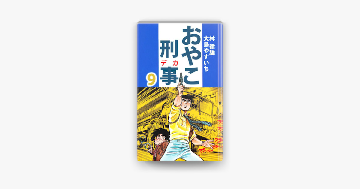 おやこ刑事 9 On Apple Books おやこ刑事 9 On Apple Books