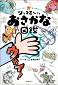 おもしろすぎる! 海の仲間たち ツッコミたくなるおさかな図鑑 - さかなのおにいさん かわちゃん