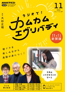 NHKラジオ ラジオで!カムカムエヴリバディ 2021年11月号 Book Cover