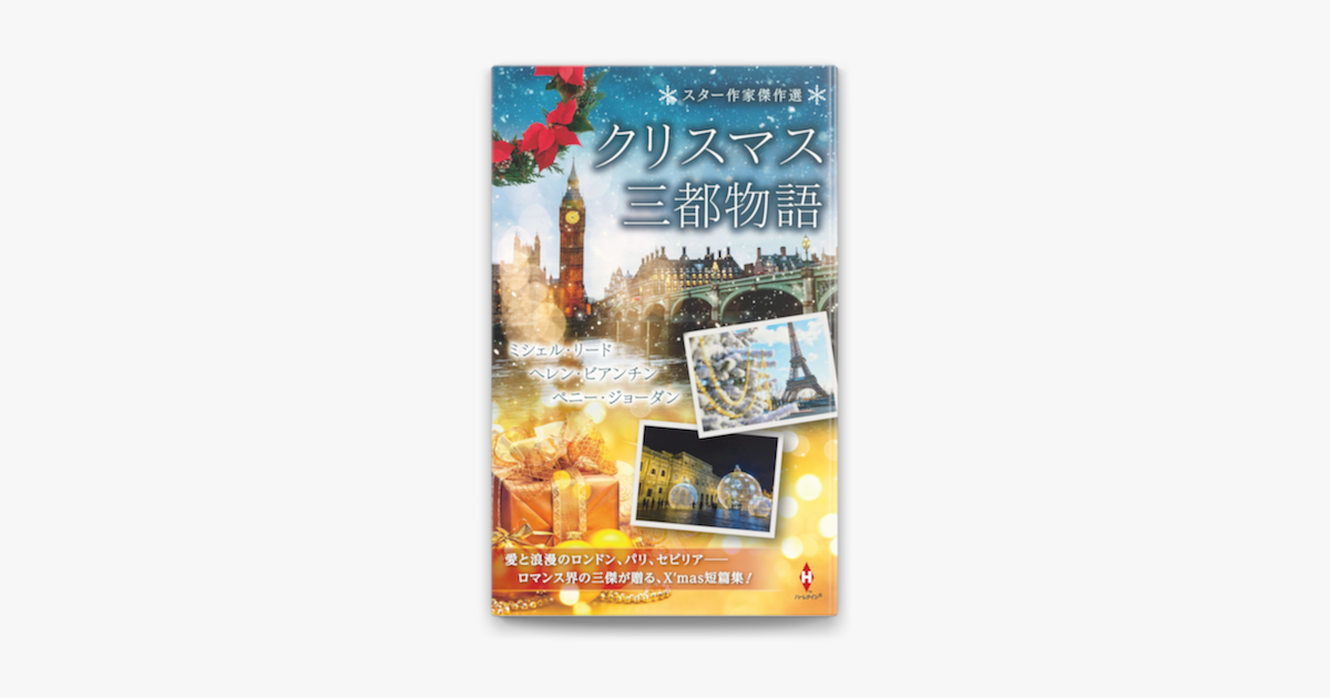 Apple Booksでスター作家傑作選 クリスマス三都物語 を読む Apple Booksでスター作家傑作選 クリスマス三都物語 を読む
