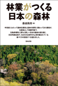 林業がつくる日本の森林 - 藤森隆郎