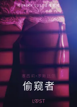 偷窥者 - 性感情色