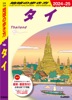 D17 地球の歩き方 タイ 2024～2025