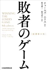 敗者のゲーム[原著第8版]