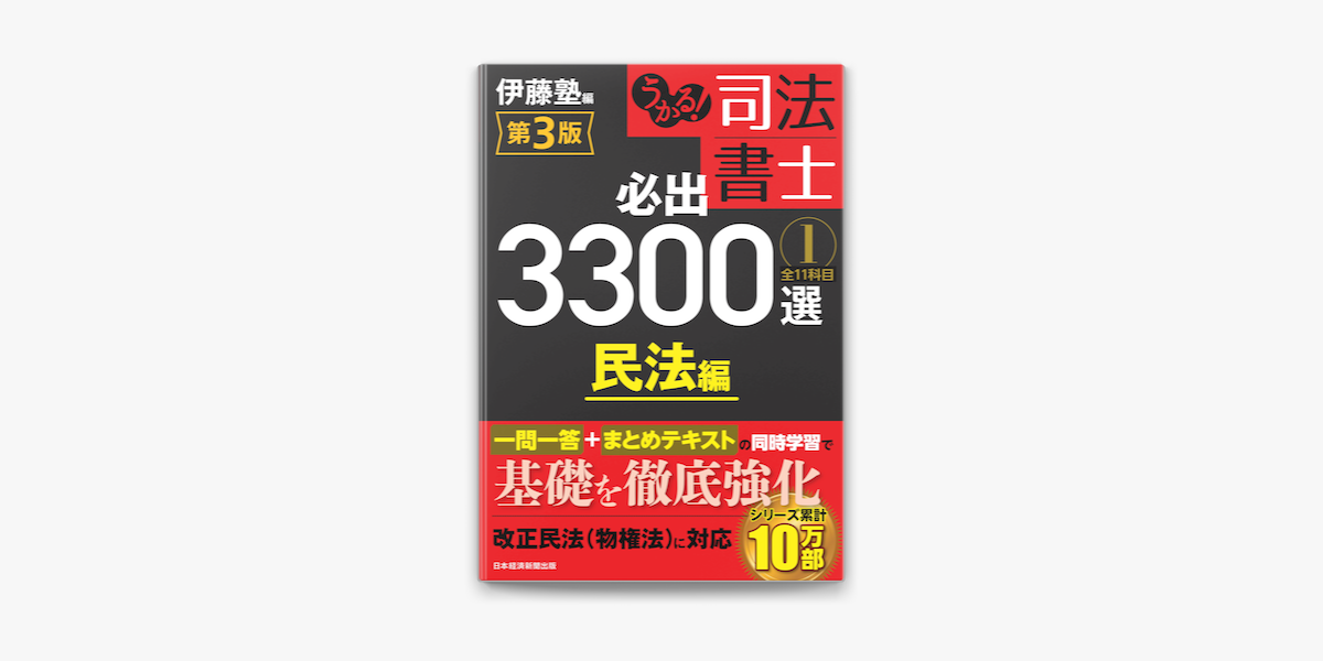 うかる! 司法書士 必出3300選 全11科目 第3版 民法編 伊藤塾 編