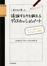 東大生が書いた 議論する力を鍛えるディスカッションノート ―「2ステージ、6ポジション」でつかむ「話し合い」の新発想!