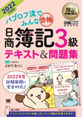 簿記教科書 パブロフ流でみんな合格 日商簿記3級 テキスト&問題集 2022年度版 - よせだあつこ