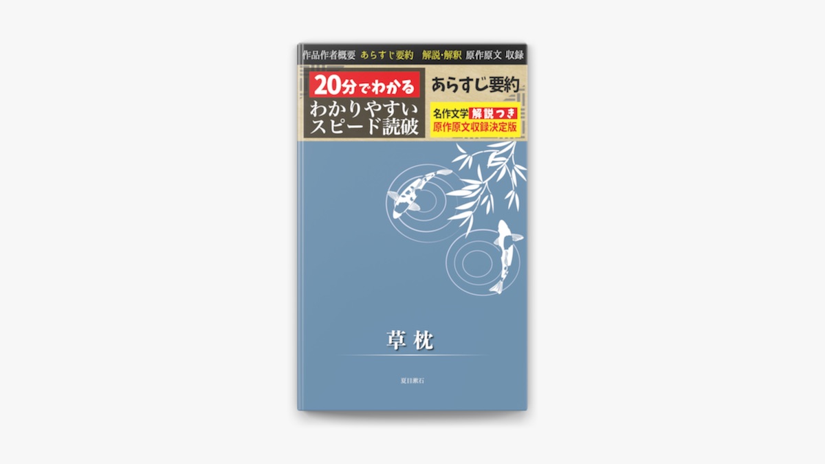 草枕」あらすじ要約・解説つき by Souseki Natsume on Apple Books