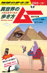 【電子限定特典付き】地球の歩き方 ムー