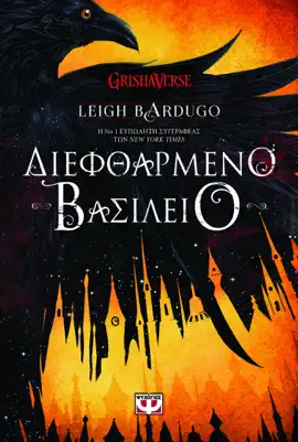 Read: Book ΔΙΕΦΘΑΡΜΕΝΟ ΒΑΣΙΛΕΙΟ