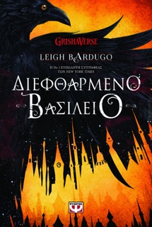 ΔΙΕΦΘΑΡΜΕΝΟ ΒΑΣΙΛΕΙΟ by Leigh Bardugo