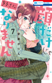 顔だけじゃ好きになりません【通常版】【電子限定おまけ付き】 7巻 - 安斎かりん