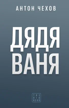 Read: Дядя Book Ваня