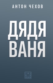 Дядя Ваня Антон Чехов