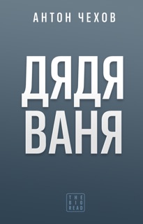 Дядя Ваня by Антон Чехов