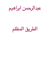 رواية انيقة ابراهيم