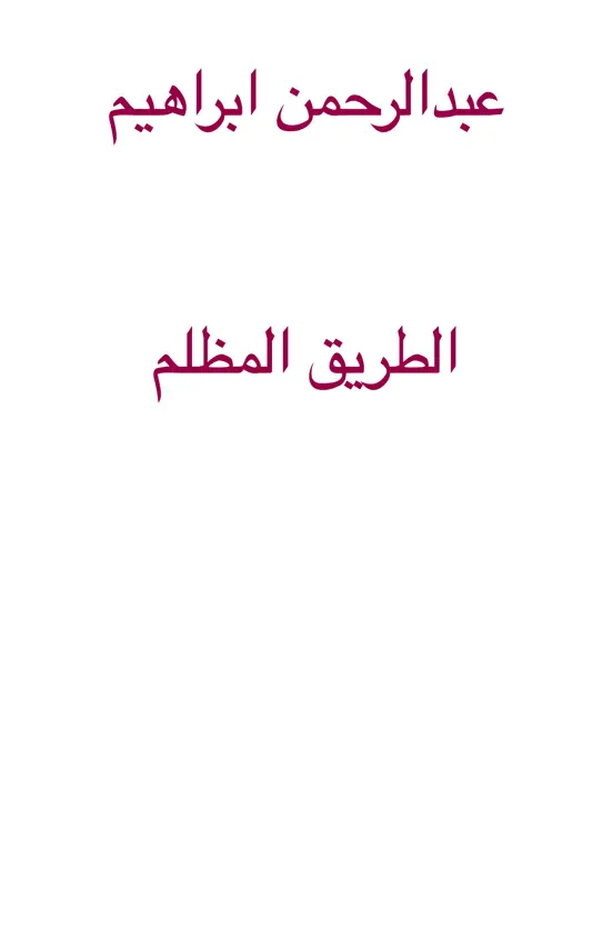 رواية انيقة ابراهيم