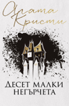 Десет малки негърчета