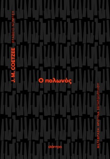 Ο Πολωνός by J. M. Coetzee