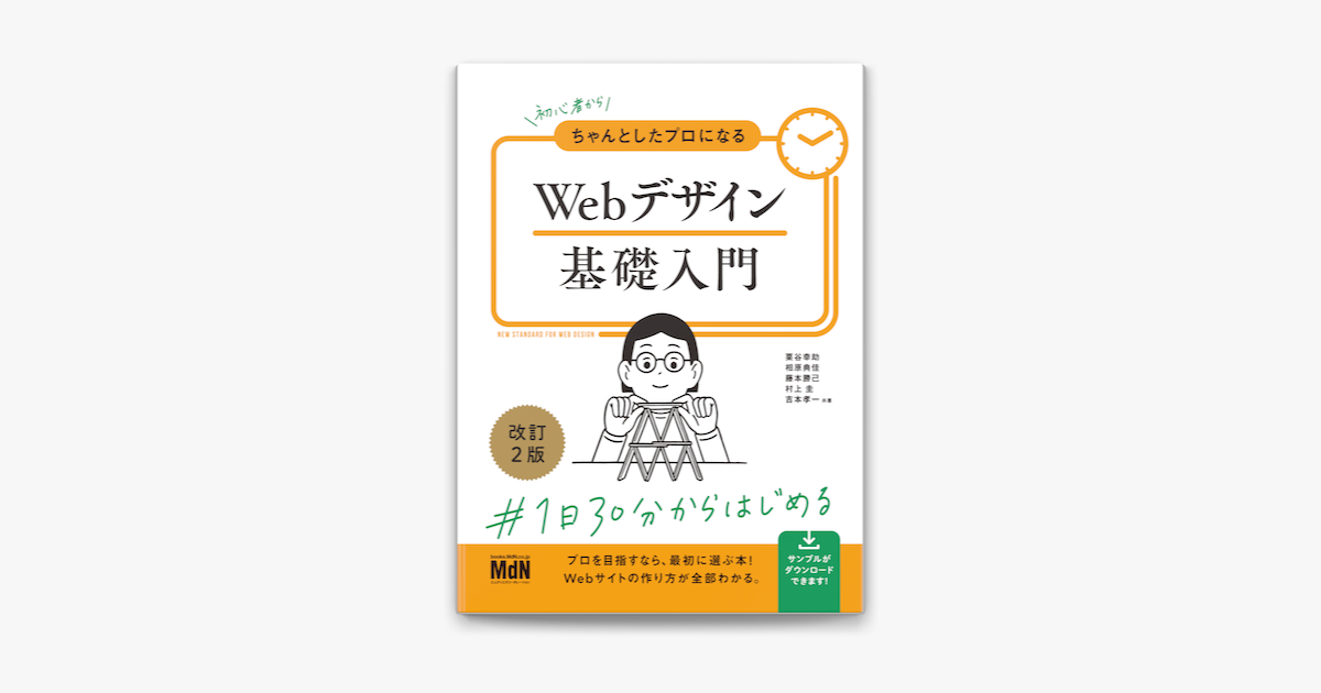 初心者からちゃんとしたプロになるWebデザイン基礎入門／栗谷幸助／相