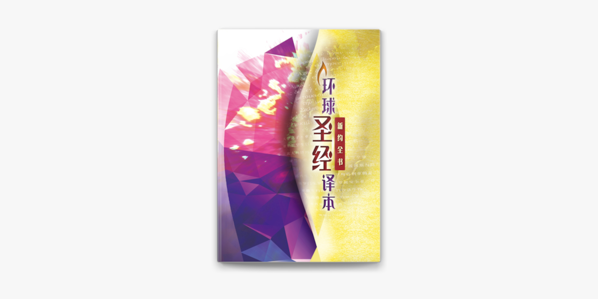 圣经.新约全书──环球圣经译本(简体.神字版)(向导版) by 張達民
